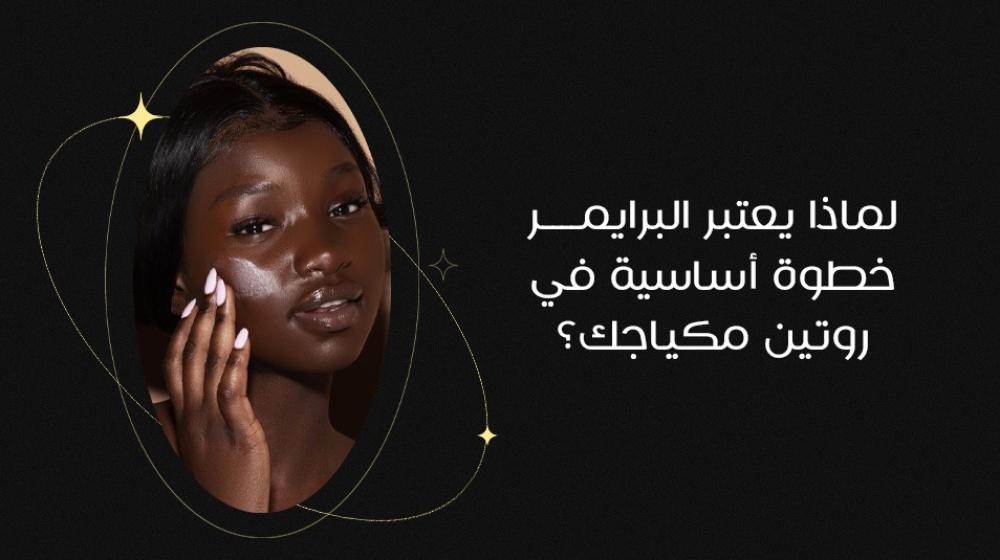 لماذا يعتبر البرايمر خطوة أساسية في روتين مكياجك؟