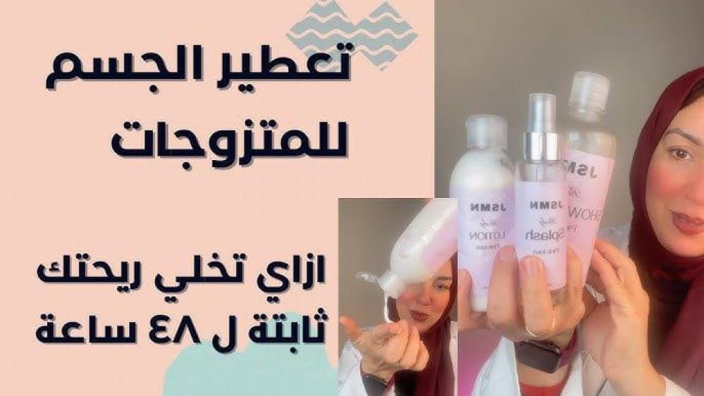العناية بالجسم للمتزوجات