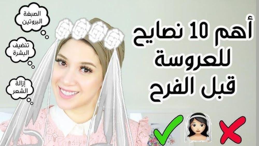 العناية بالبشرة قبل الزواج