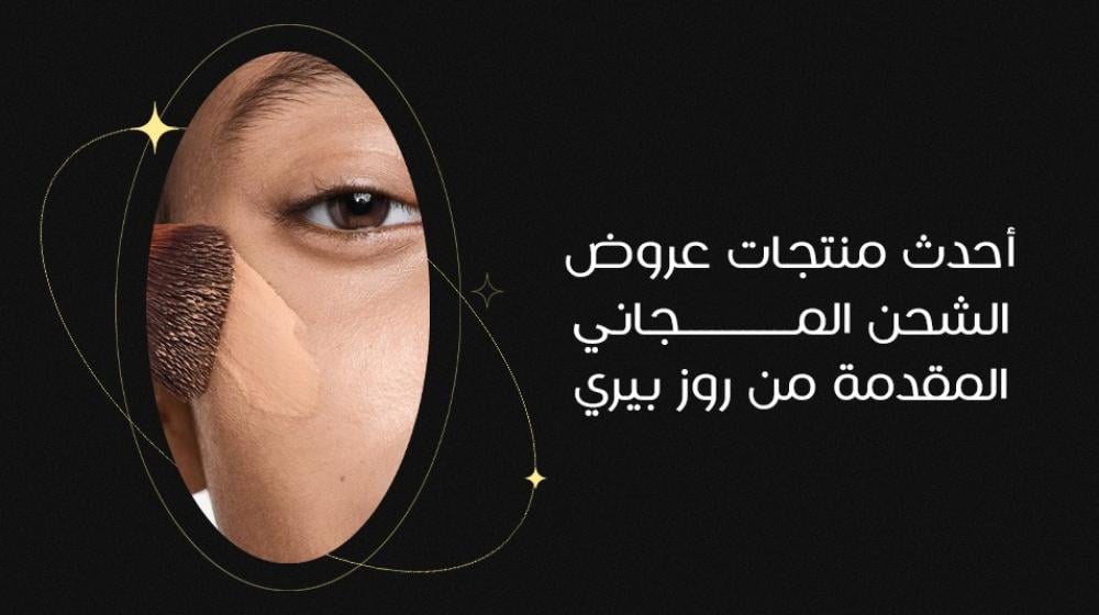 أحدث منتجات عروض الشحن المجاني المقدمة من روز بيري