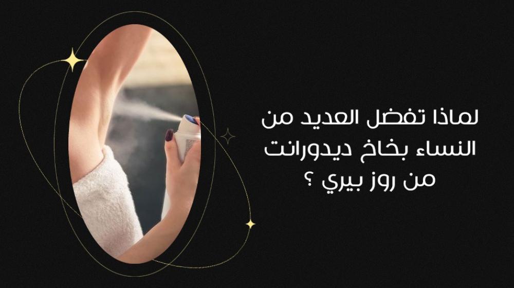 لماذا تفضل العديد من النساء بخاخ ديودرنت؟