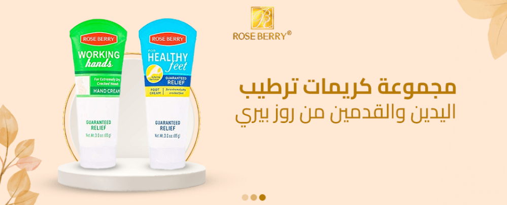 مجموعة كريمات ترطيب اليدين والقدمين من روز بيري