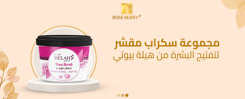 مجموعة سكراب مقشر لتفتيح البشرة من هيلة بيوتي