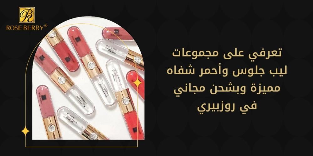 تعرفي على مجموعات ليب جلوس واحمر شفاه مميزة و بشحن مجاني في روزبيري