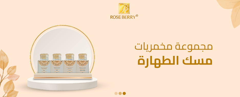 مجموعة مسك الطهارة: نقاء يلامس حواسك مجموعة مسك الطهارة: نقاء يلامس حواسك