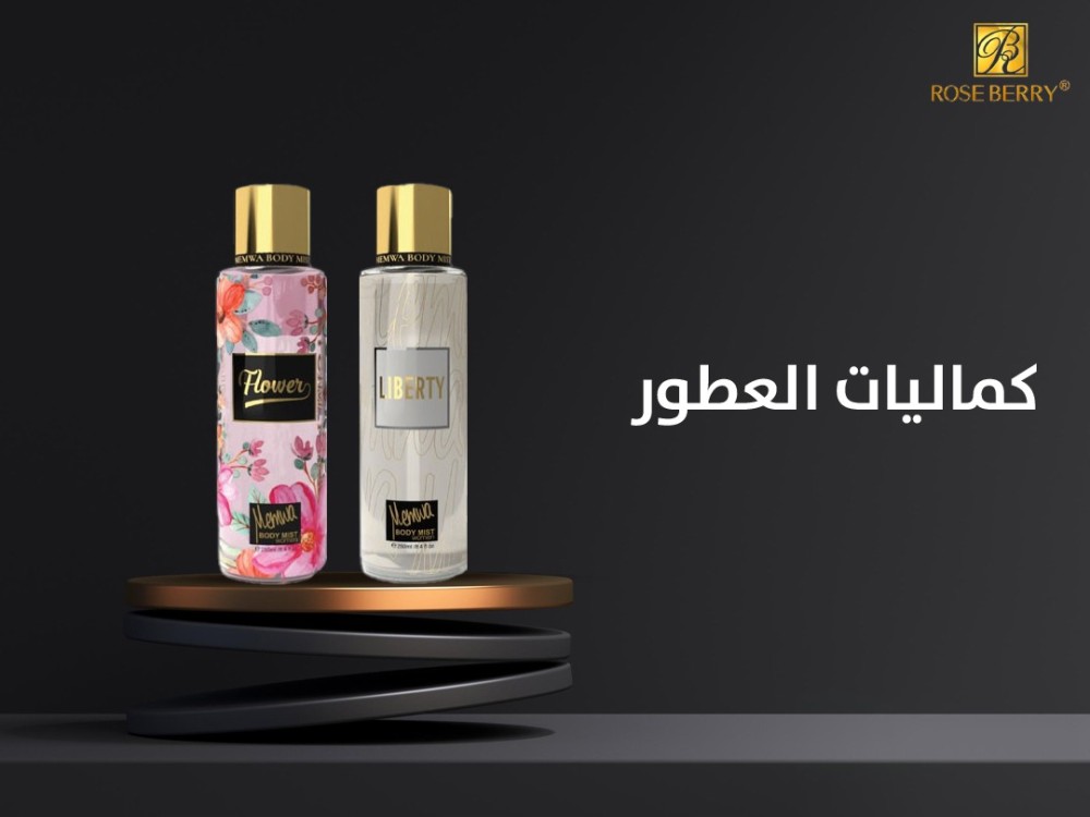 تريد فوحان و رائحة جذابة تدوم ؟ اليك منتجاتنا من كماليات العطور