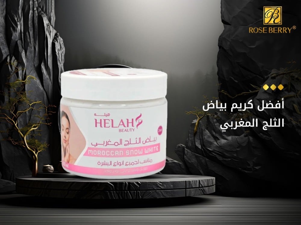 أفضل كريم بياض الثلج المغربي