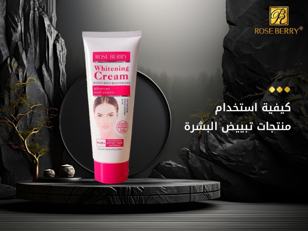 كيفية استخدام منتجات تبييض البشرة