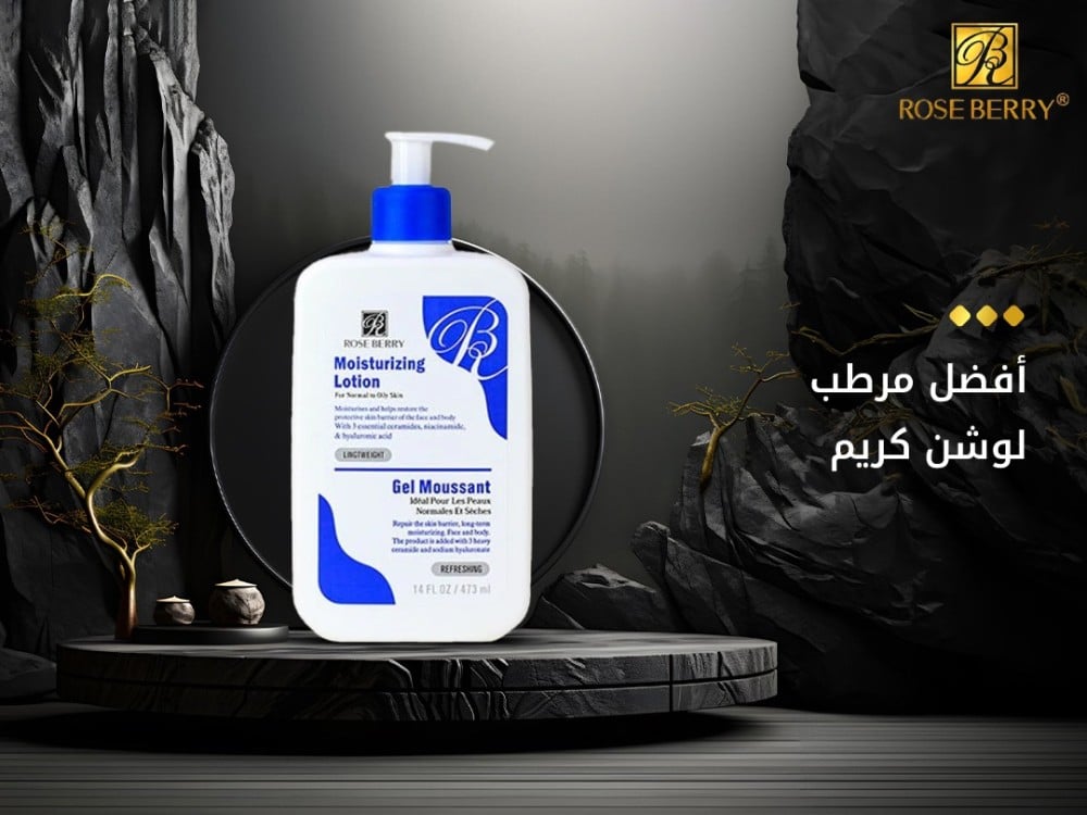 أفضل مرطب لوشن كريم