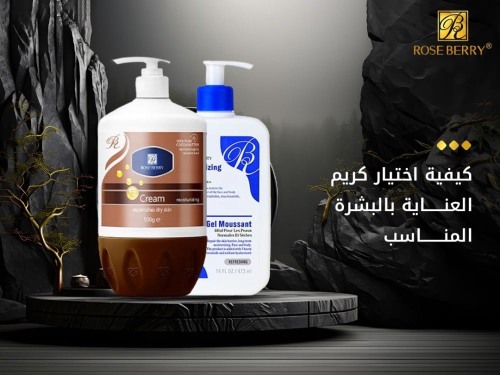 كيفية اختيار كريم العناية بالبشرة المناسب