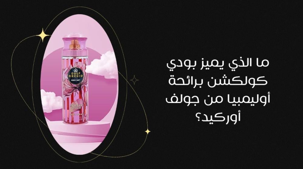 ما الذي يميز بودي كولكشن برائحة أوليمبيا من جولف أوركيد؟