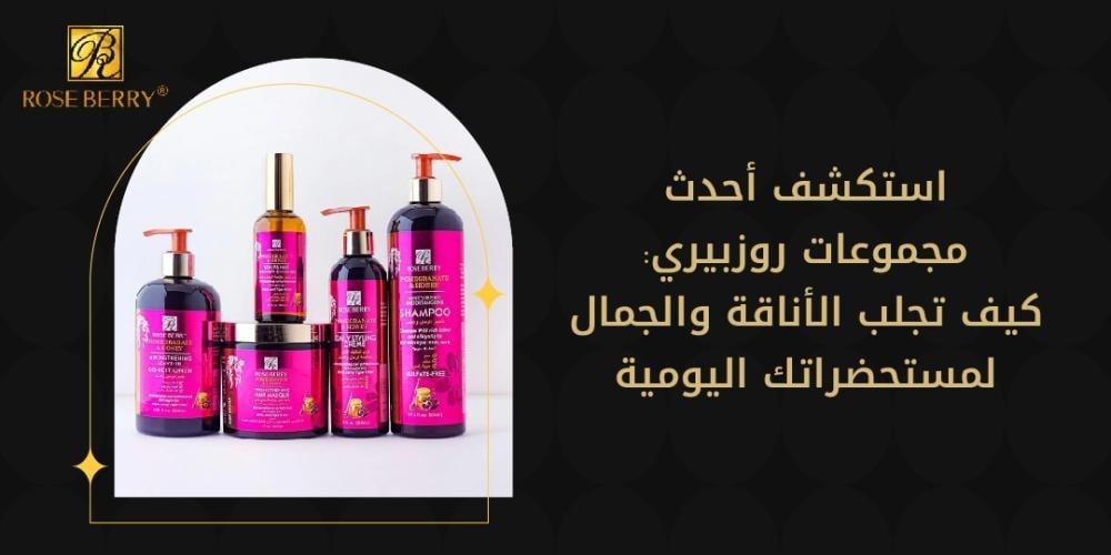 استكشف أحدث مجموعات روز بيري: كيف تجلب الأناقة لمُستحضراتك اليومية
