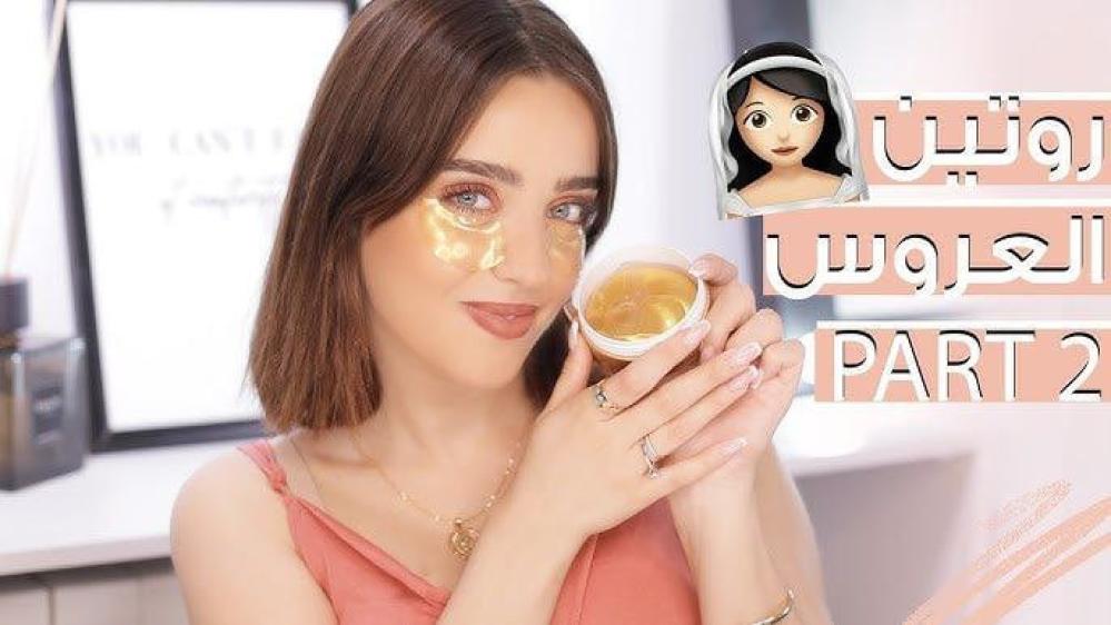 روتين العروسة قبل الفرح ب 3 شهور