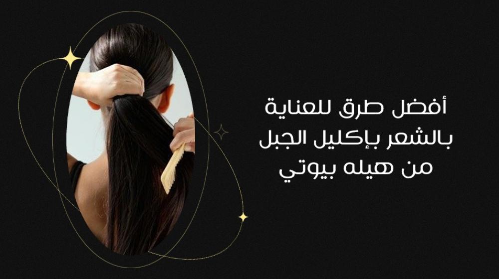 أفضل طرق للعناية بالشعر بإكليل الجبل من هيله بيوتي