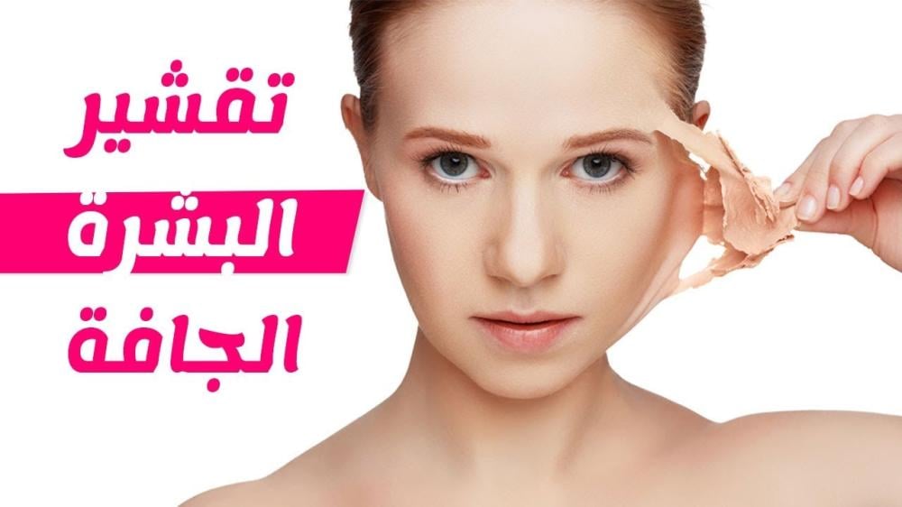 فوائد تقشير البشرة الجافة