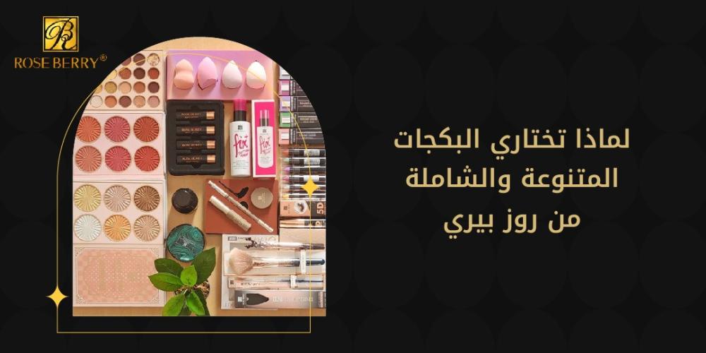 لماذا تختاري بكجات  المتنوعة والشاملة من روز بيري