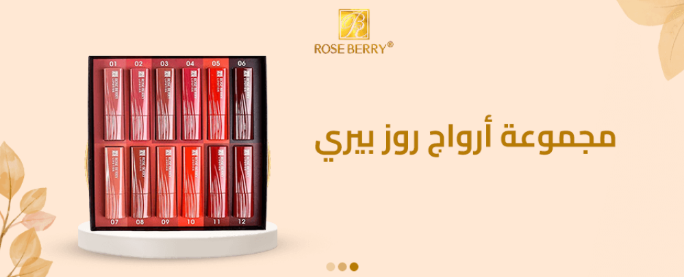 أرواج روز بيري: الجمال الذي يدوم