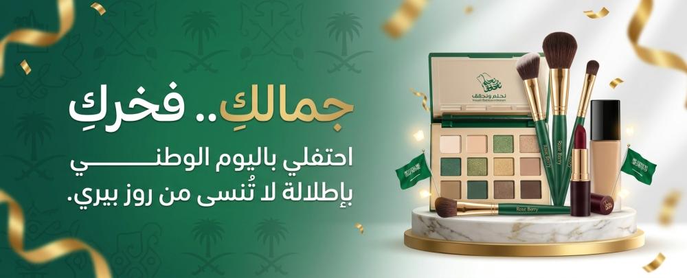 دليلك لأجمل افكار عن اليوم الوطني السعودي من متجر روز بيري