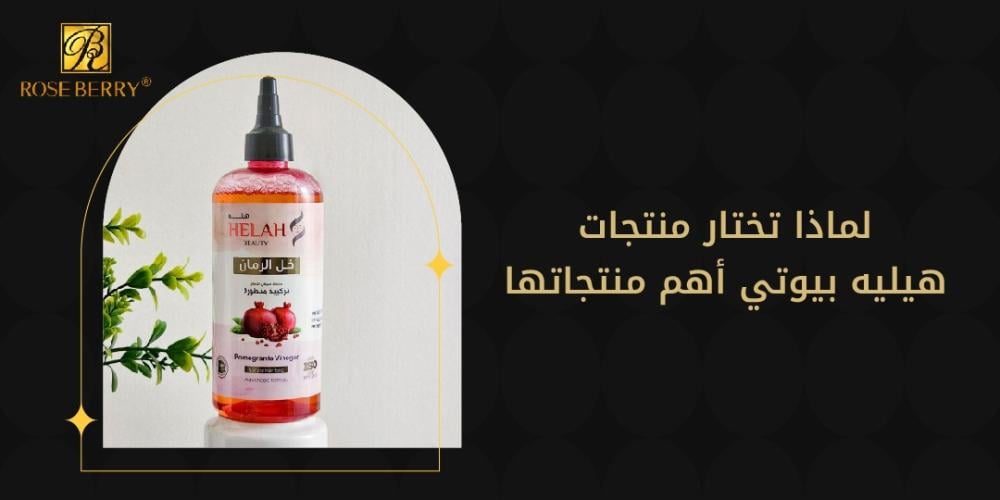 لماذا تختار منتجات هيله بيوتي وأهم منتجاتها