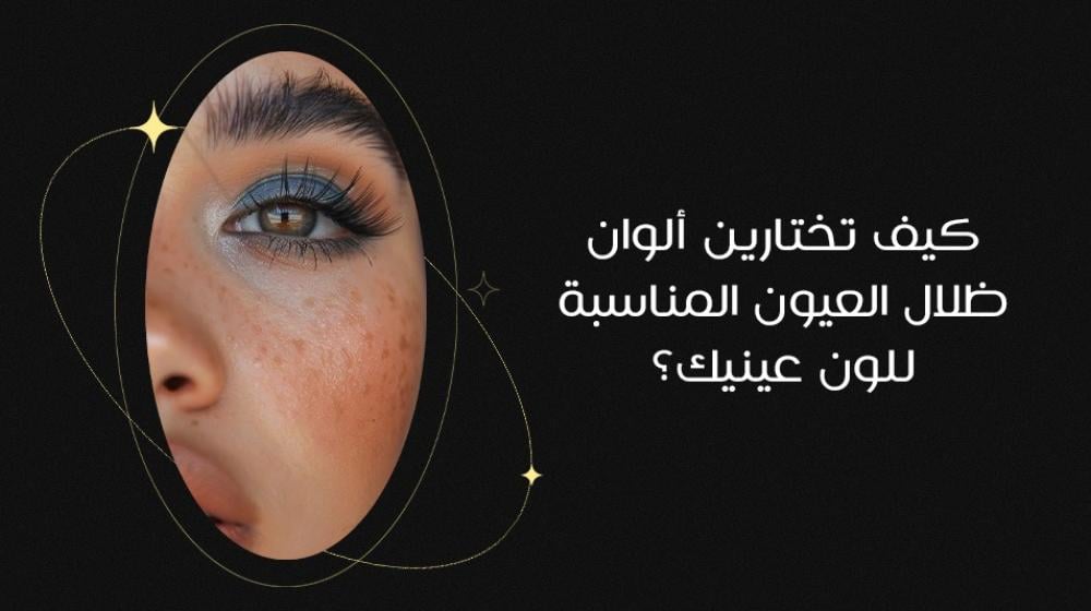 كيف تختارين ألوان ظلال العيون المناسبة للون عينيك؟