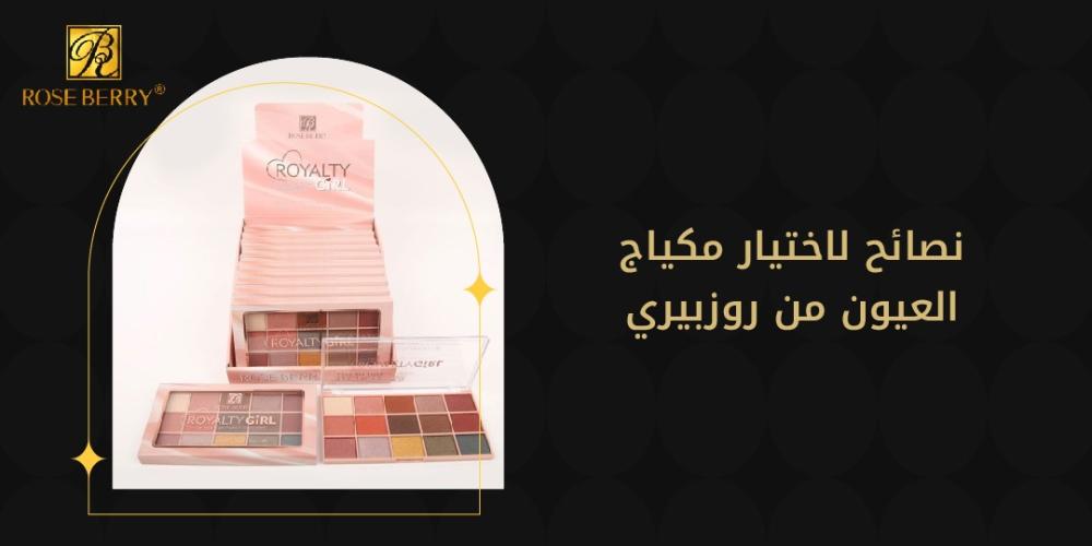 نصائح لاختيار مكياج العيون من روزبيري