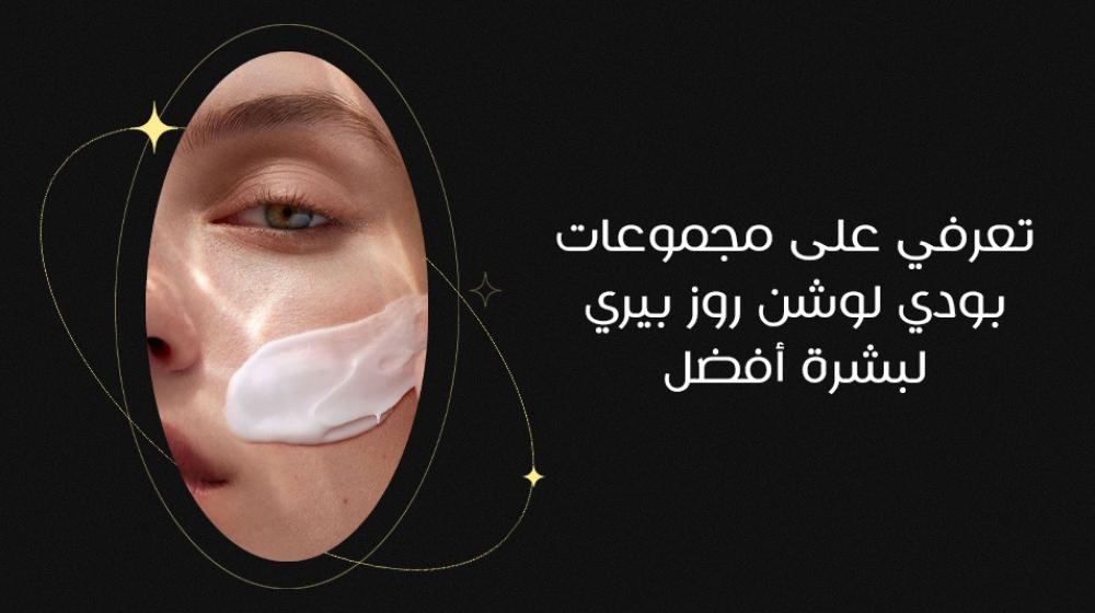 تعرفي على مجموعات بودي لوشن روز بيري لبشرة أفضل