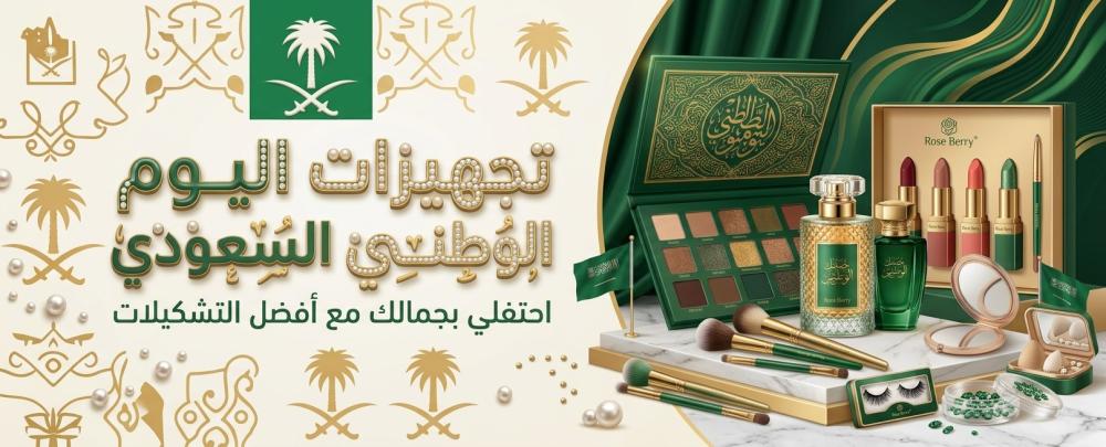 تجهيزات اليوم الوطني السعودي المميزة من متجر روز بيري