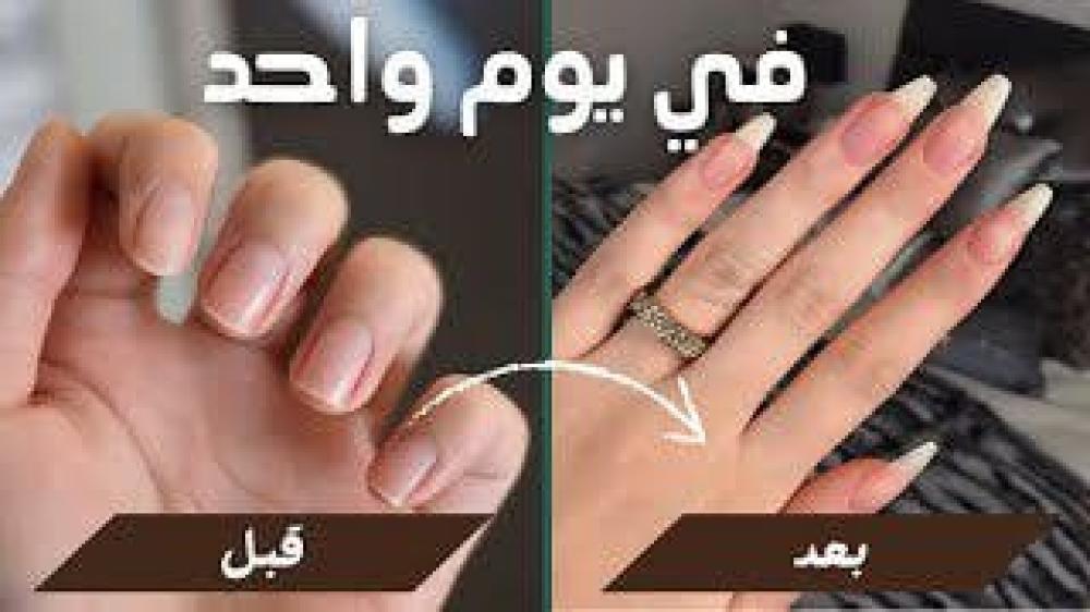 طريقة تطويل الاظافر في يوم واحد فقط