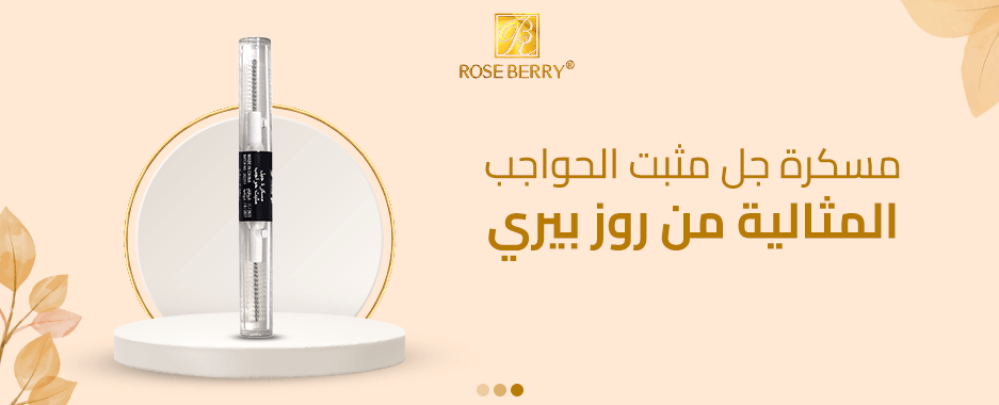 مسكرة جل مثبت الحواجب المثالية من روز بيري مسكرة جل مثبت الحواجب المثالية من روز بيري