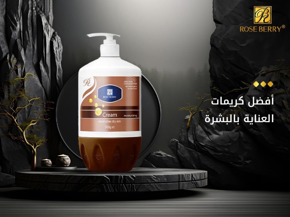 أفضل كريمات العناية بالبشرة