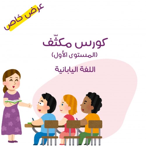 كورس اللغة اليابانية - L1 - مباشر