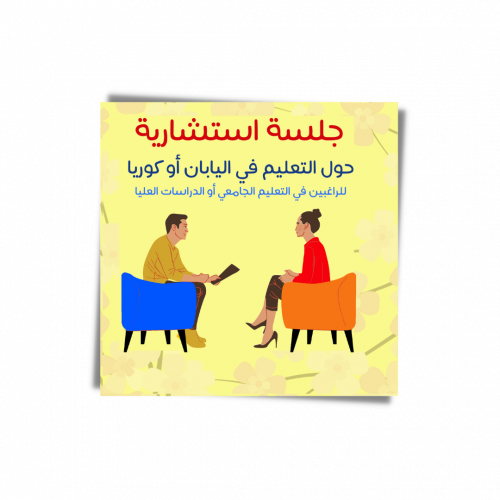 جلسة استشارية - حول الدراسة في اليابان