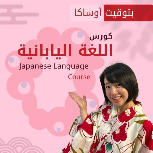 كورس اللغة اليابانية
