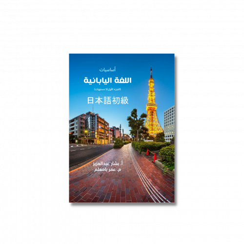 كتاب أساسيات اللغة اليابانية