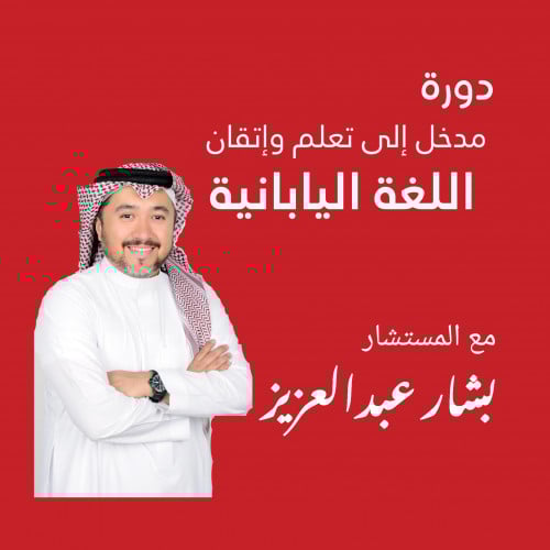 دورة - مدخل إلى اللغة اليابانية - مباشر