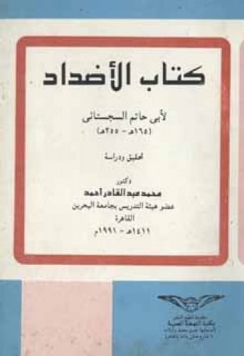 كتاب الأضداد لأبي حاتم السجستاني