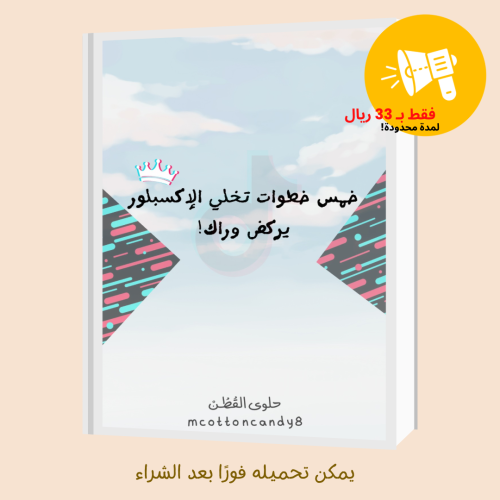 إكسبلور تيك توك | فك شفرة الظهور
