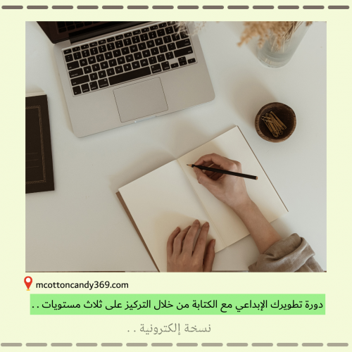 دورة مهارات الكتابة الإبداعية