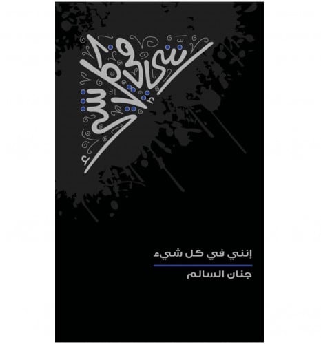 إنني في كل شي
