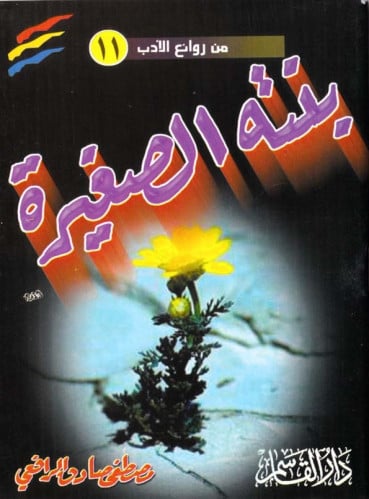 بنته الصغيرة