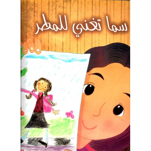 سما تغني للمطر