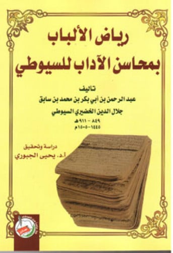 رياض الألباب بمحاسن الآداب