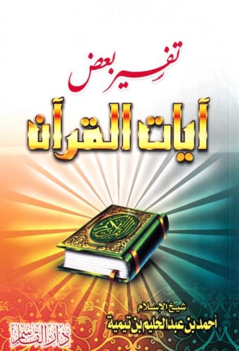 تفسير بعض آيات القرآن