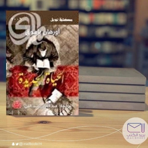 الحياة الجديدة - أورهان باموق