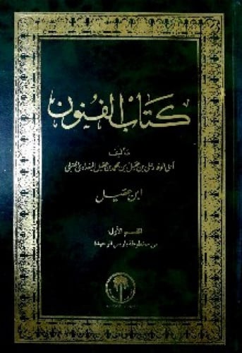 كتاب الفنون لأبي الوفا ابن عقيل