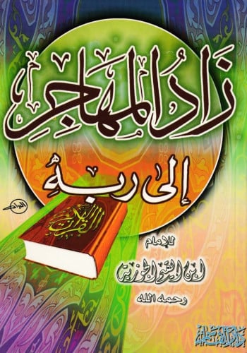 زاد المهاجر إلى ربه