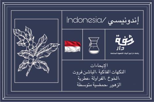 محصول رشفة دار (إندونيسيا )