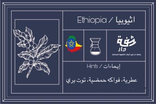 محصول رشفة دار (اثيوبيا)