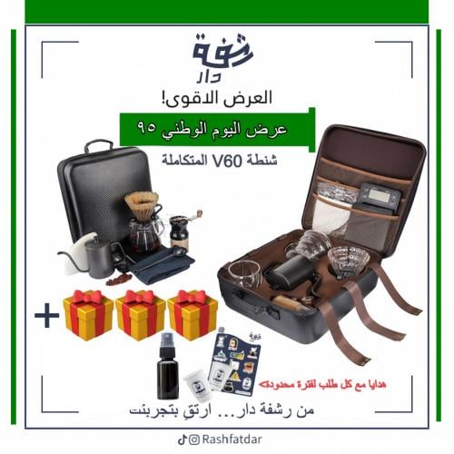 شنطة V60 : ١٢ قطعة (متكاملة)