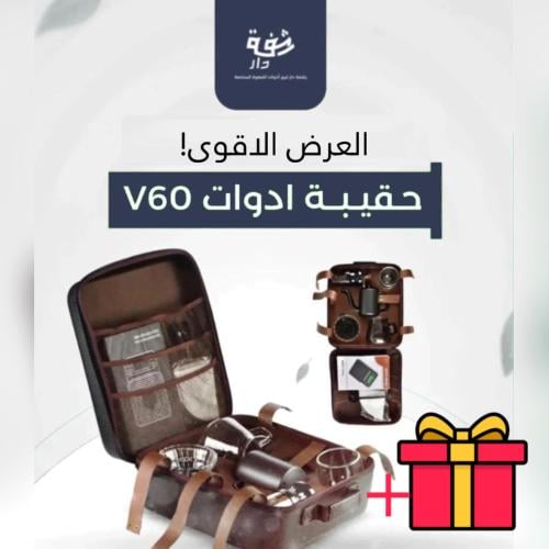 شنطة V60 : ١٢ قطعة (متكاملة)